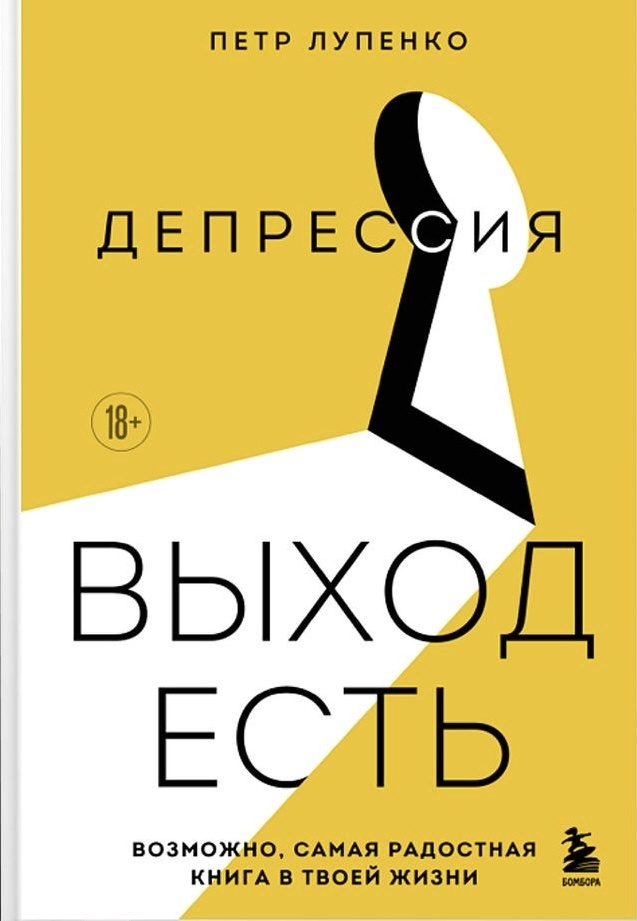 Пётр Лупенко «Депрессия: выход есть»