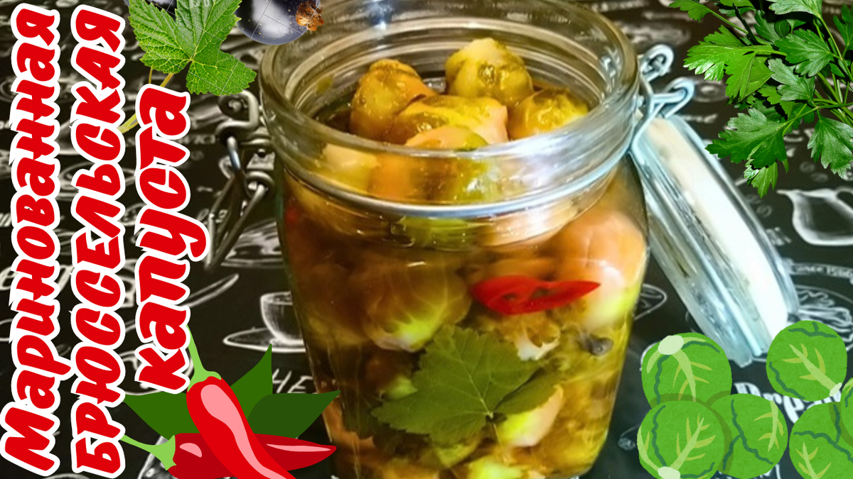 Маринованная брюссельская капуста. Фото автора.