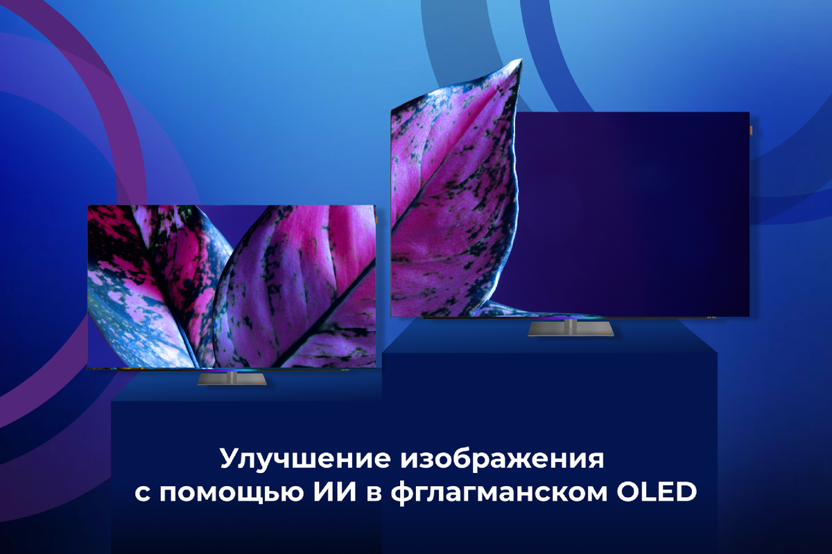 Улучшение изображения с помощью ИИ в флагманском OLED от SKYWORTH 