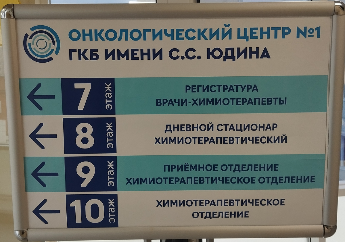 Онкоцентр на Дурова. Информтабличка. Фото автора.
