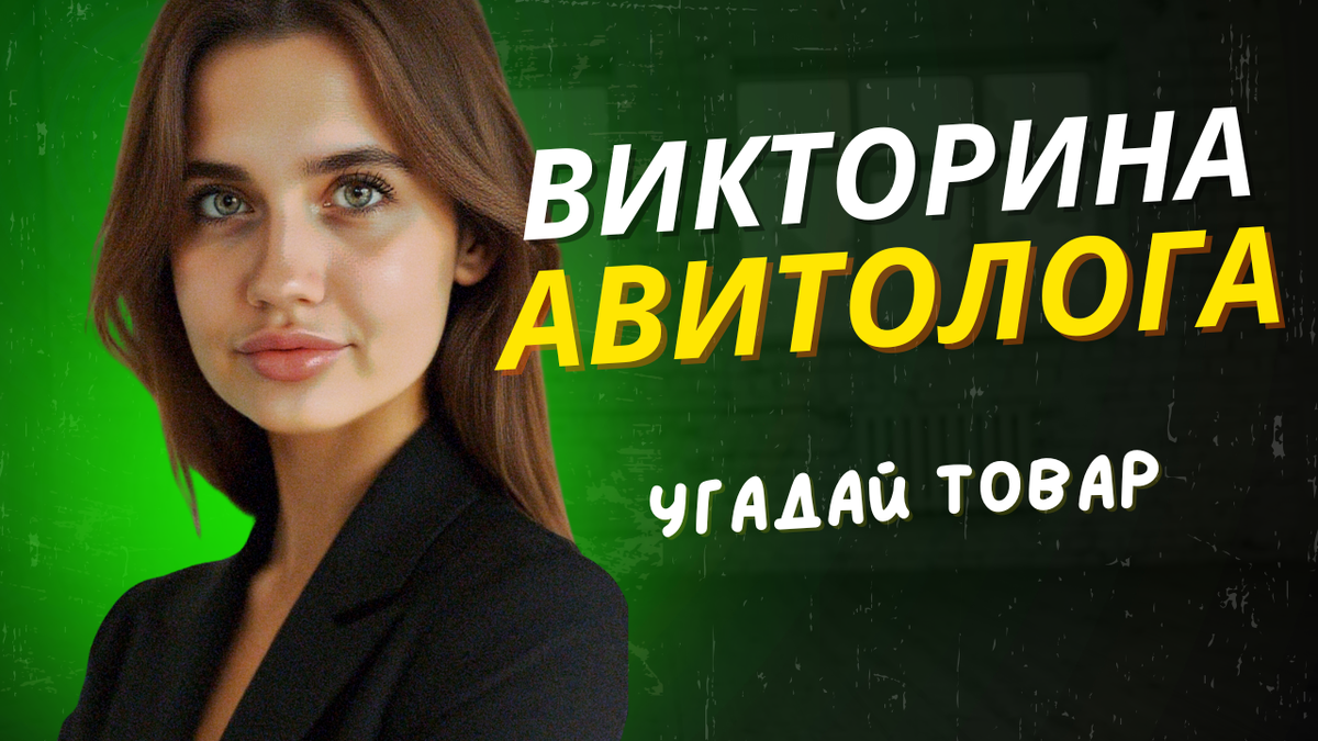 викторина авитолога - угадай про какой товар идет речь