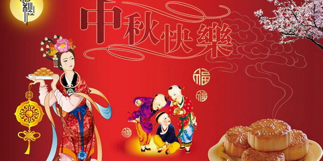 Праздник середины осени или Лунный фестиваль