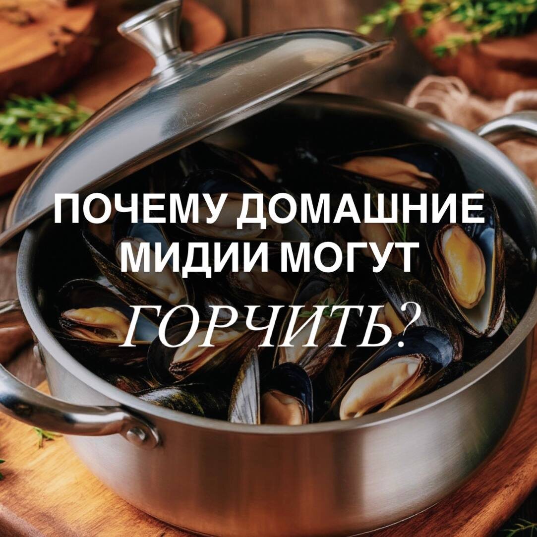 Разбираемся! 🦪

🤍Мидии — это вкус моря на твоей тарелке! Но иногда они могут слегка горчить, и вот почему:  

1️⃣ Природный вкус — мидии фильтруют воду, и если они росли в прохладных или особых условиях, легкая горчинка может быть их природной особенностью.  

2️⃣ Неправильное приготовление — если не удалить «бороду» (биссус) или переварить мидии, они могут дать горьковатый привкус.  

3️⃣ Соус или маринад — некоторые специи (например, перец или горчица) могут усиливать горчинку.  

В «Мидийном доме» мы знаем все секреты идеальных мидий — у нас они всегда нежные, сочные и без лишней горечи! 