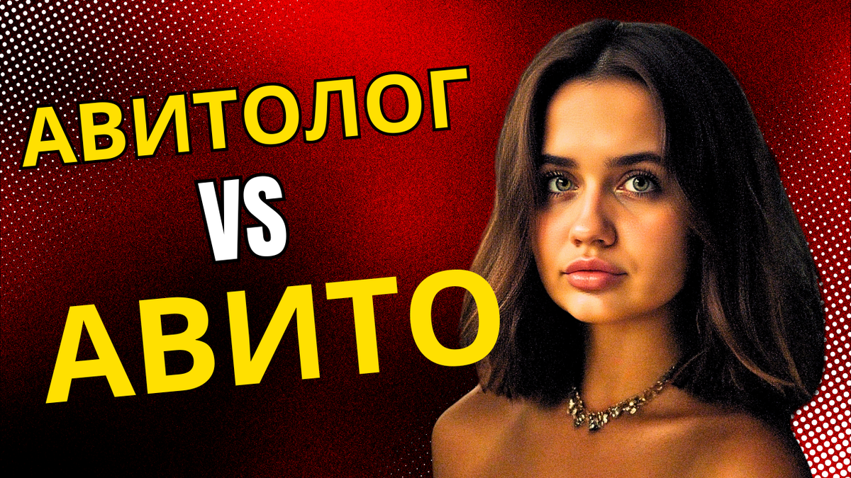 авитолог или авито - кто кого?