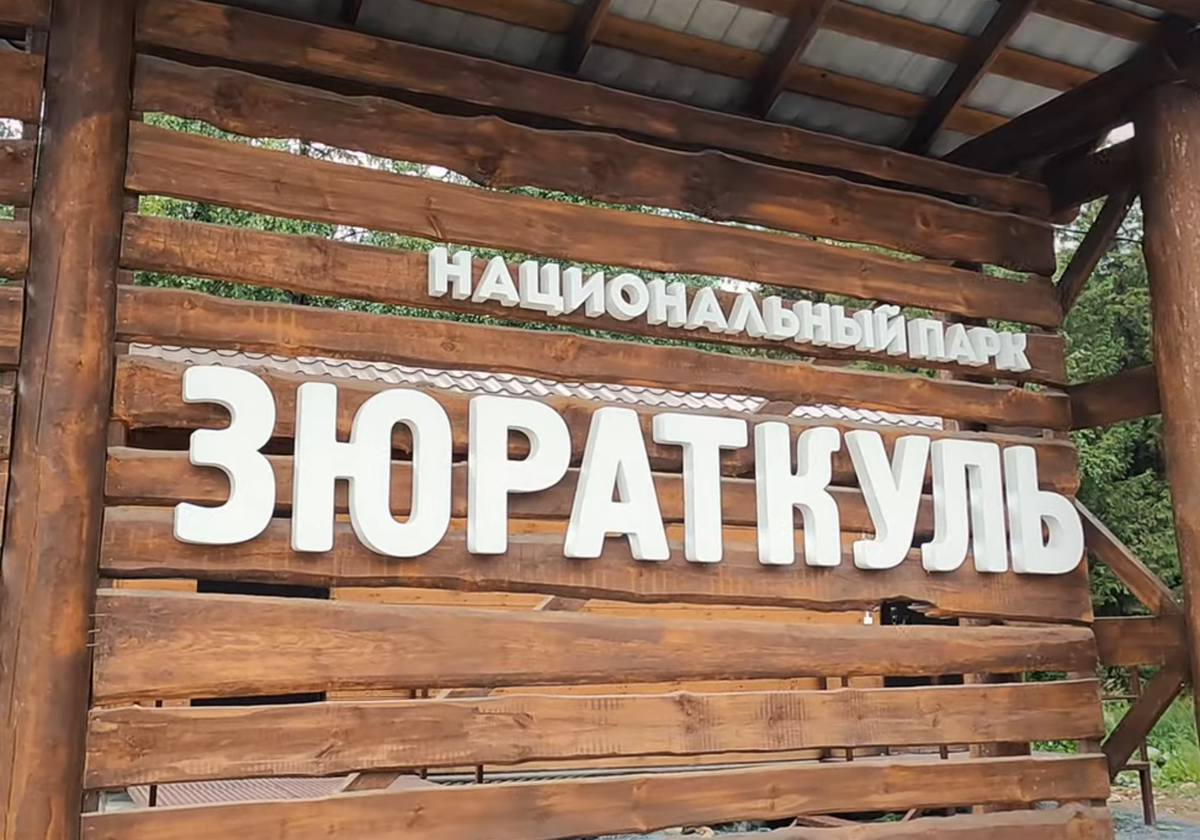 фото Зюраткуль.