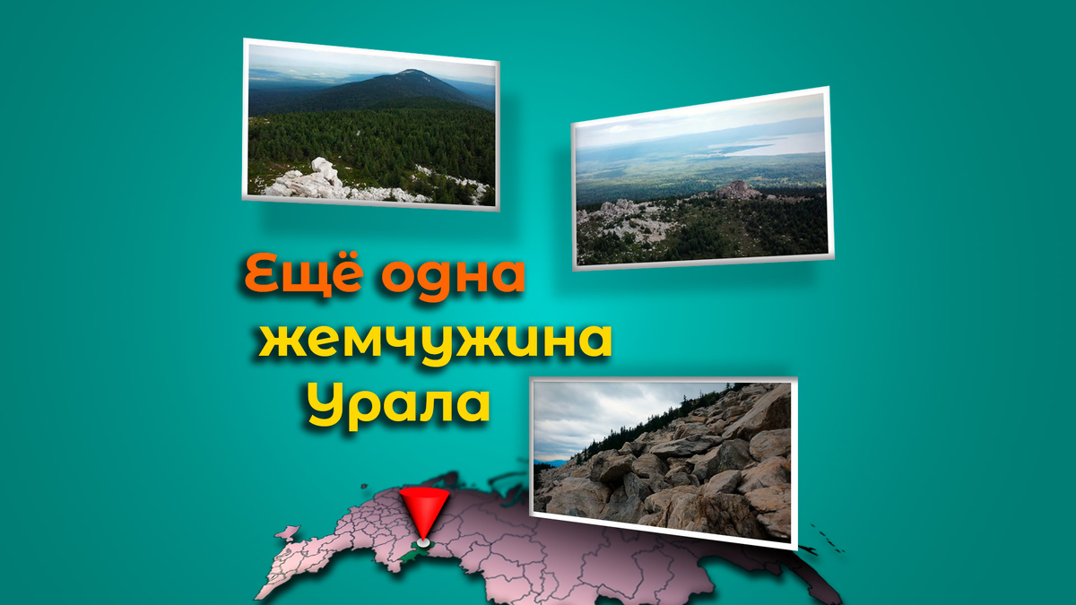 ещё одна жемчужина Урала.