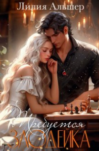     Требуется злодейка