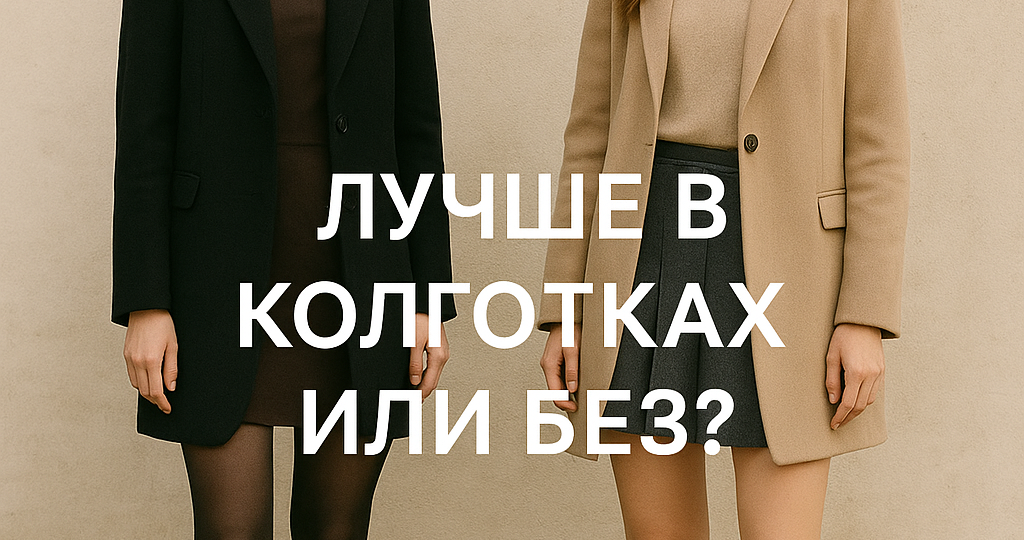 Как лучше женщине — в колготках или без?