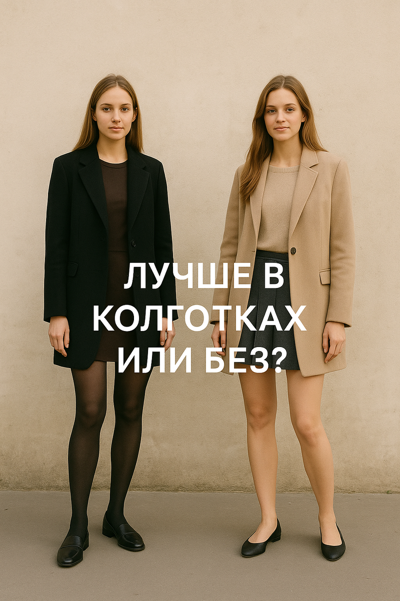 Как лучше женщине — в колготках или без