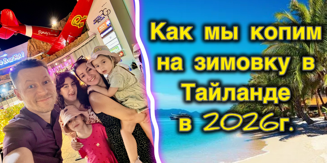 Как построили бюджет, чтобы зимовать в Тайланде. Сколько уже накопили и как действовали.