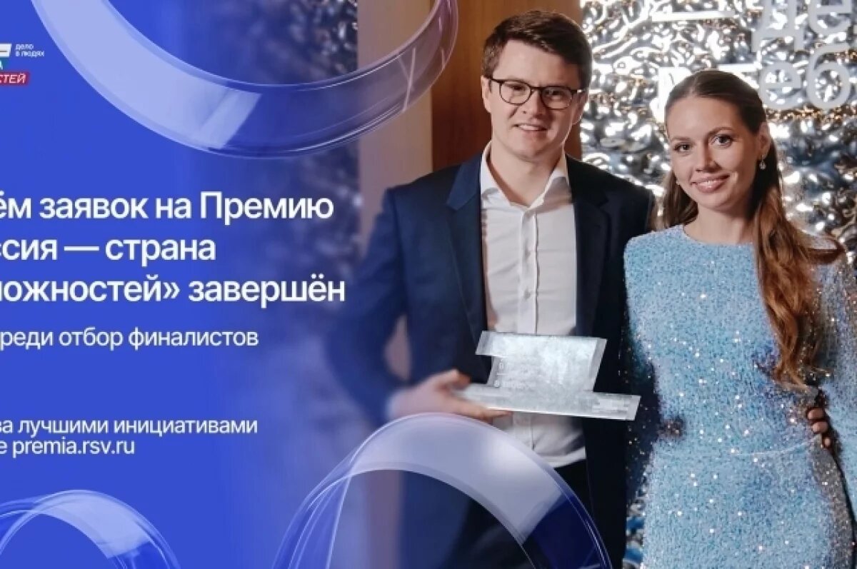    192 заявки подали сахалинцы на премию «Россия-страна возможностей»