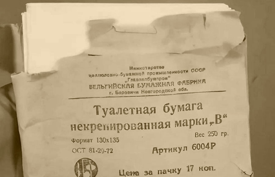 Туалетная бумага в СССР