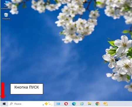 В левом нижнем углу, кнопка ПУСК