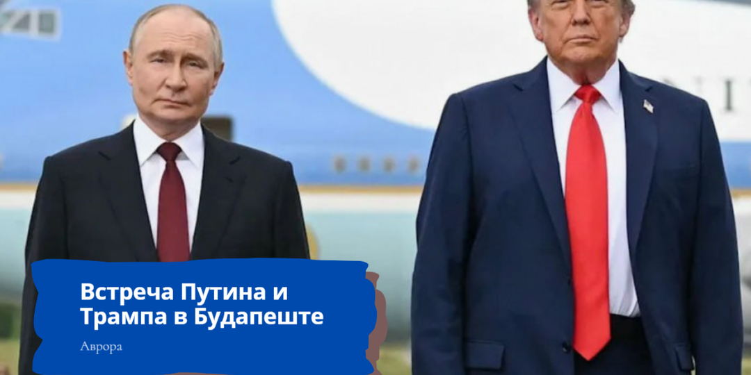 Встреча Путина и Трампа в Будапеште