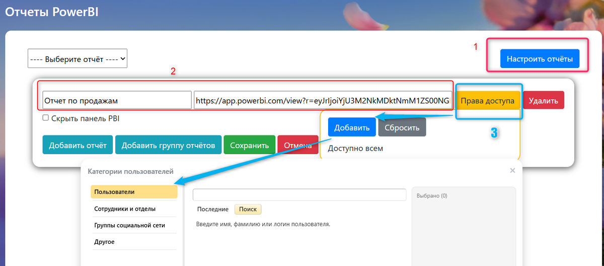Настройка приложения в Битрикс24 для отображения отчета Power BI 