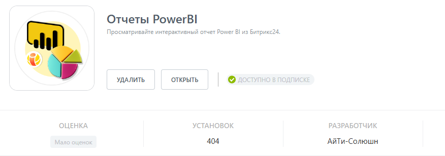 Приложение в маркете Битрикс24 для оторбражения отчетов Power BI