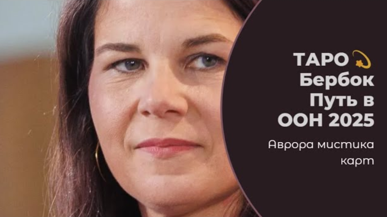 Бербок Путь в ООН 2025