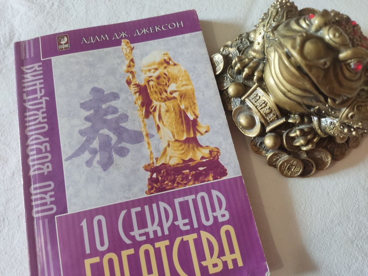 Адам Джексон. Десять секретов богатства