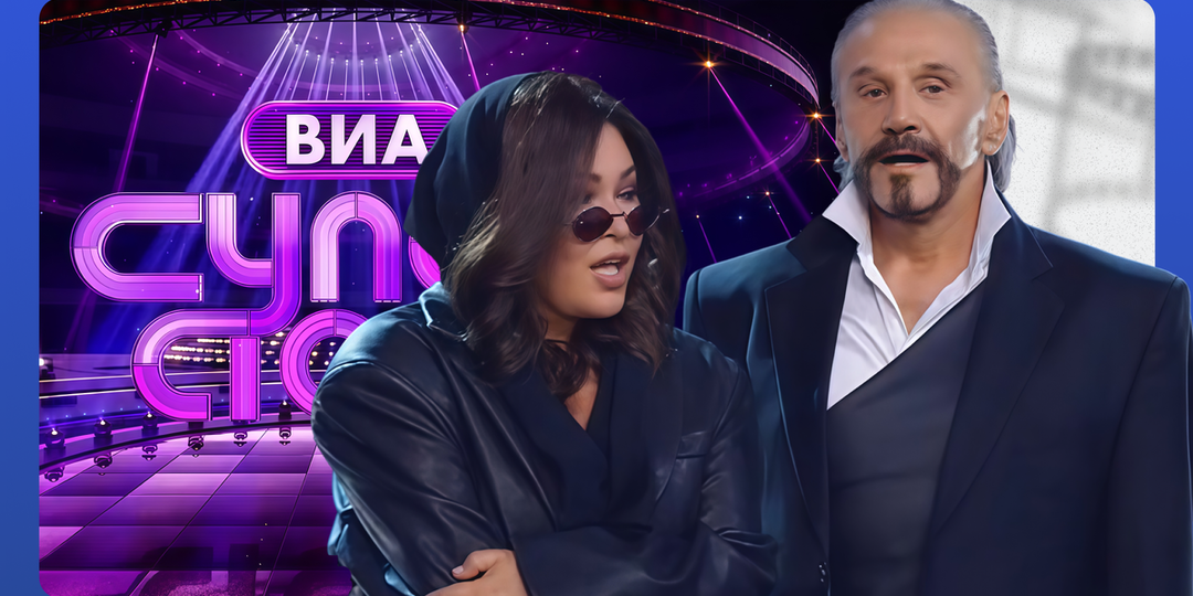 Неудачи исполнителей на «ВИА Суперстар». Почему участники конкурса запросто исполняют песни прошлых лет, но не современных звёзд? Часть 2