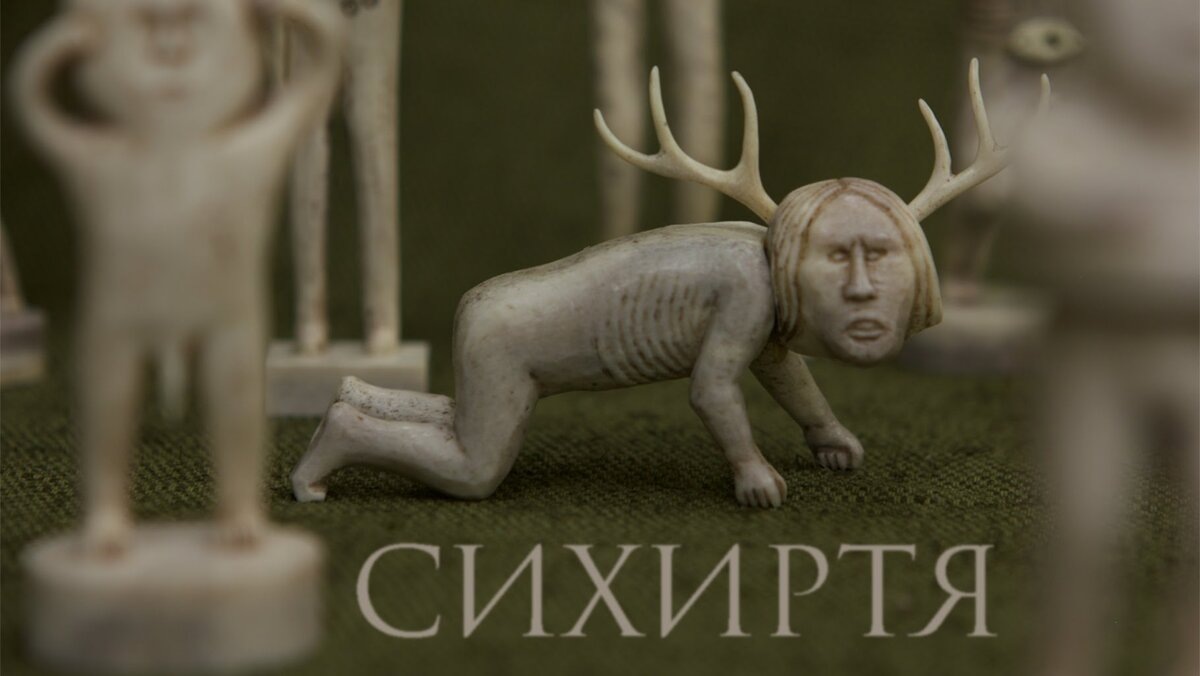 Сихиртя [Фильм «Сихиртя – таинственный народ»]