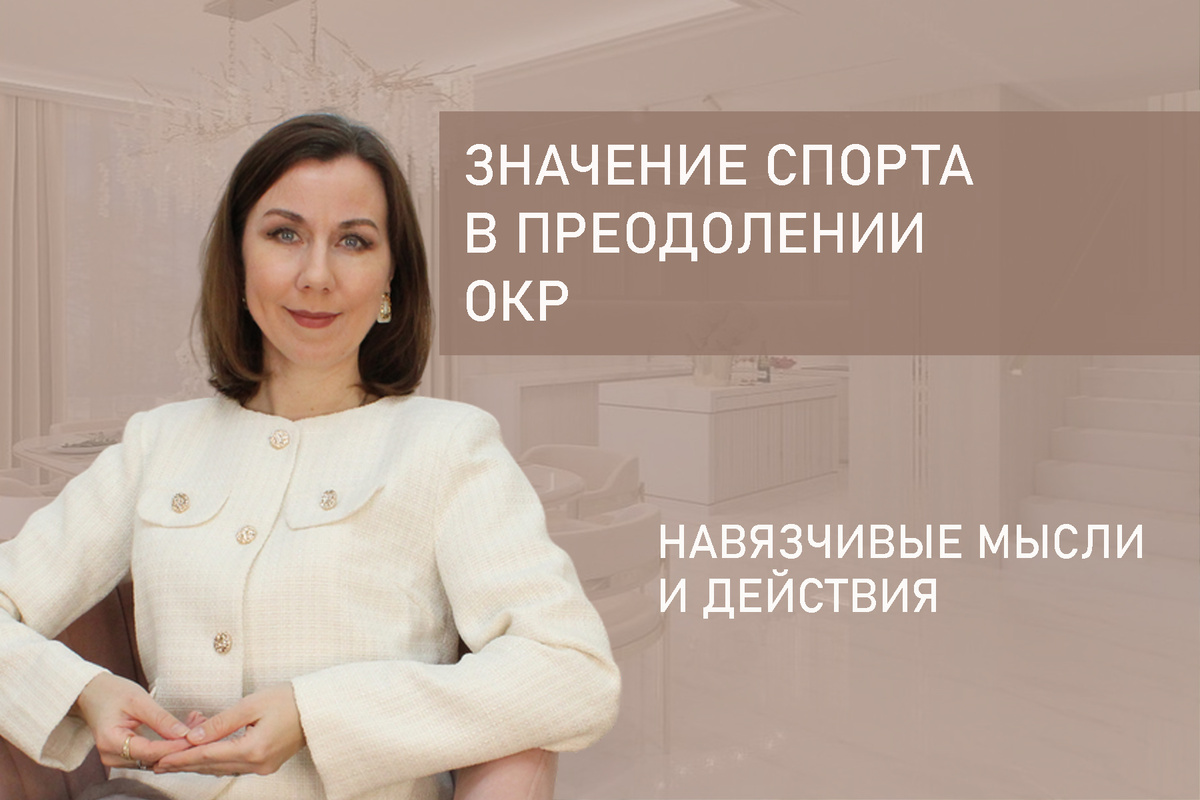 Я Людмила Лобода, дипломированный детско-подростковый и семейный психолог-практик, КПТ психотерапевт, бизнес-психолог, к.э.н, МА. Работаю с ОКР, тревогой, РПП, фобиями, низкой самооценкой, депрессией. Ссылка для записи на консультацию - внизу статьи.
