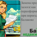    zamena-predmeta-zaloga-pereoformlenie-ipoteki-pri-pereezde-v-balakovo Кирилл Росляков