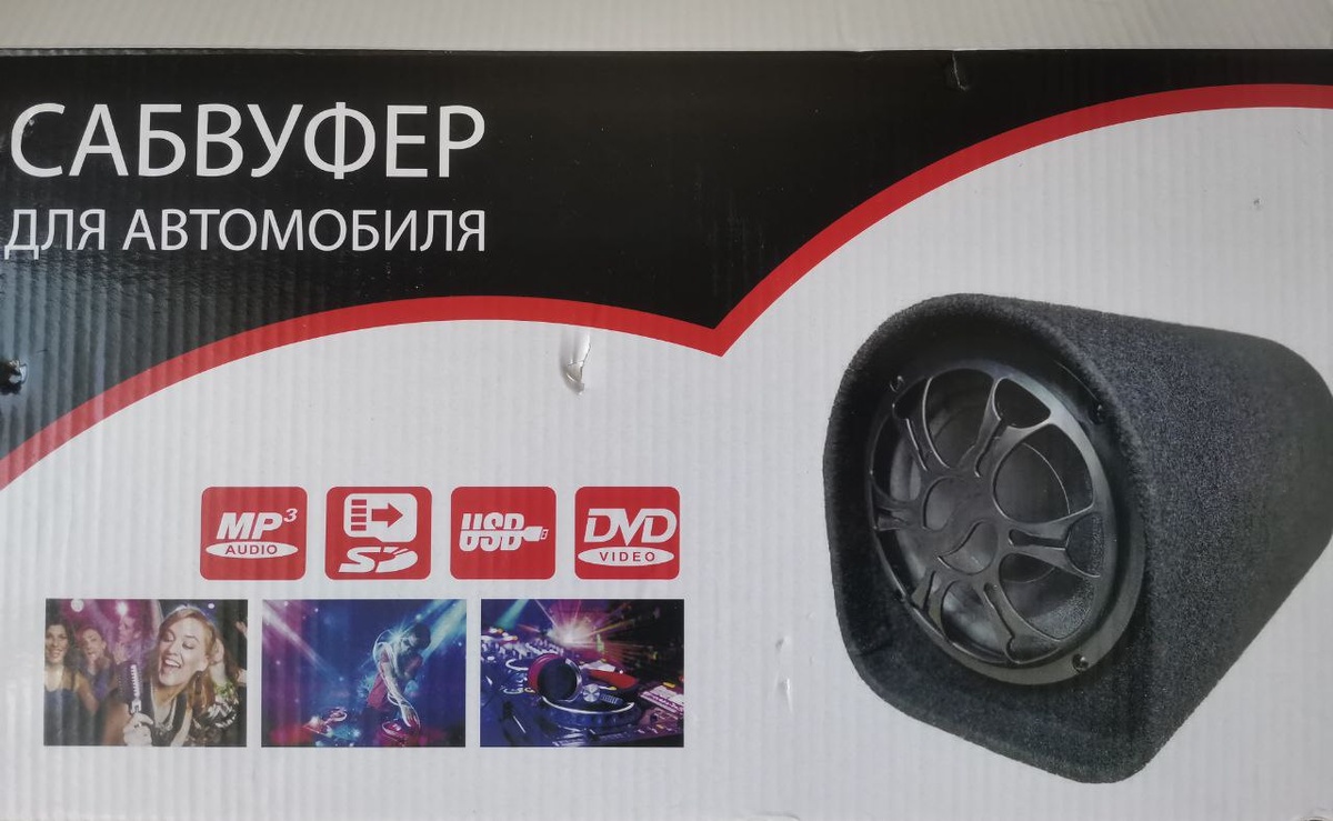 "Сабвуфер для автомобиля" - купил и не то, что забыл, а сразу не знаешь, что купил...
