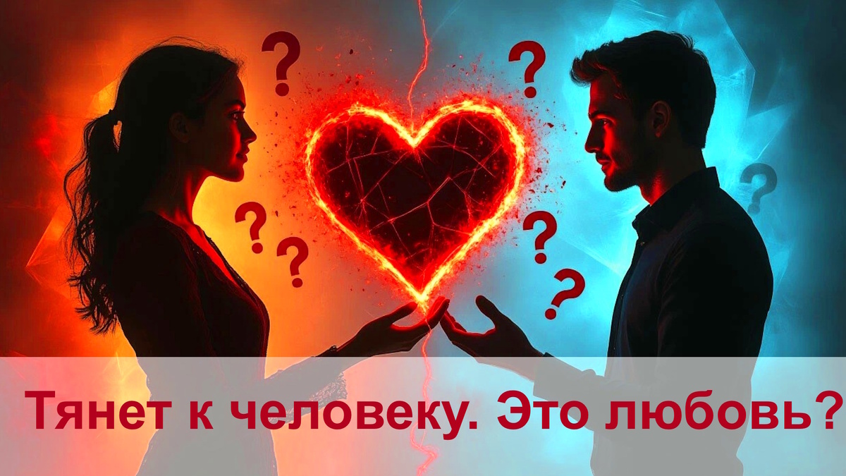 Тянет к человеку как магнитом. Это любовь?