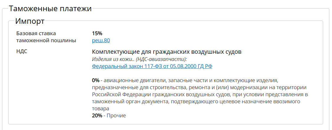 Вот такую информацию получаем по запросу "таможенная пошлина [код ТН ВЭД для текстильных рюкзаков]