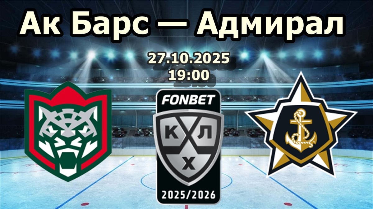 Ак Барс — Адмирал прогноз на хоккей