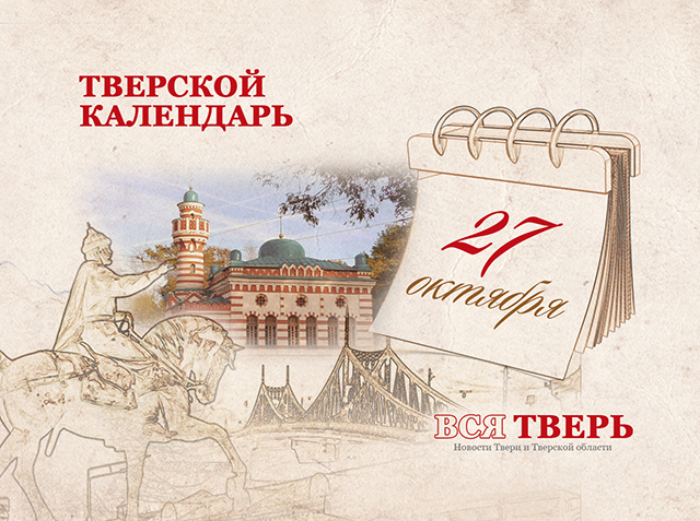 Тверской календарь: события городской истории 27 октября