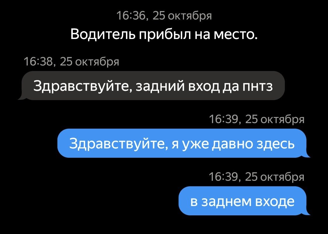 Развлекаюсь в переписке с пассажирами ))
