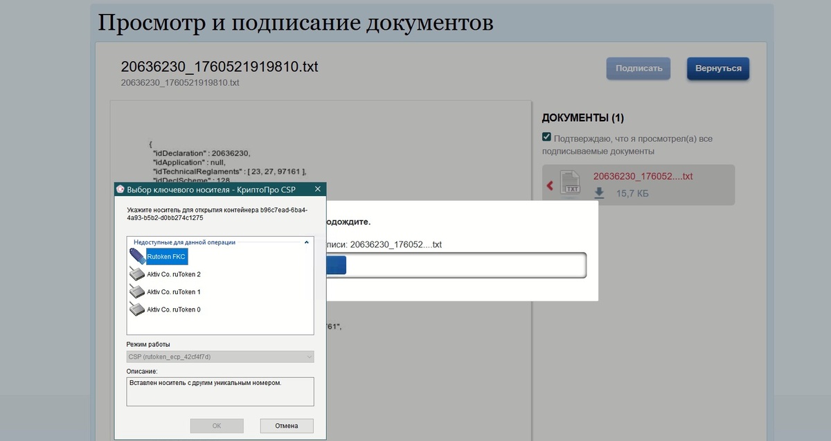 Ошибка при подписании ДС ТР ТС - выбор ключевого носителя