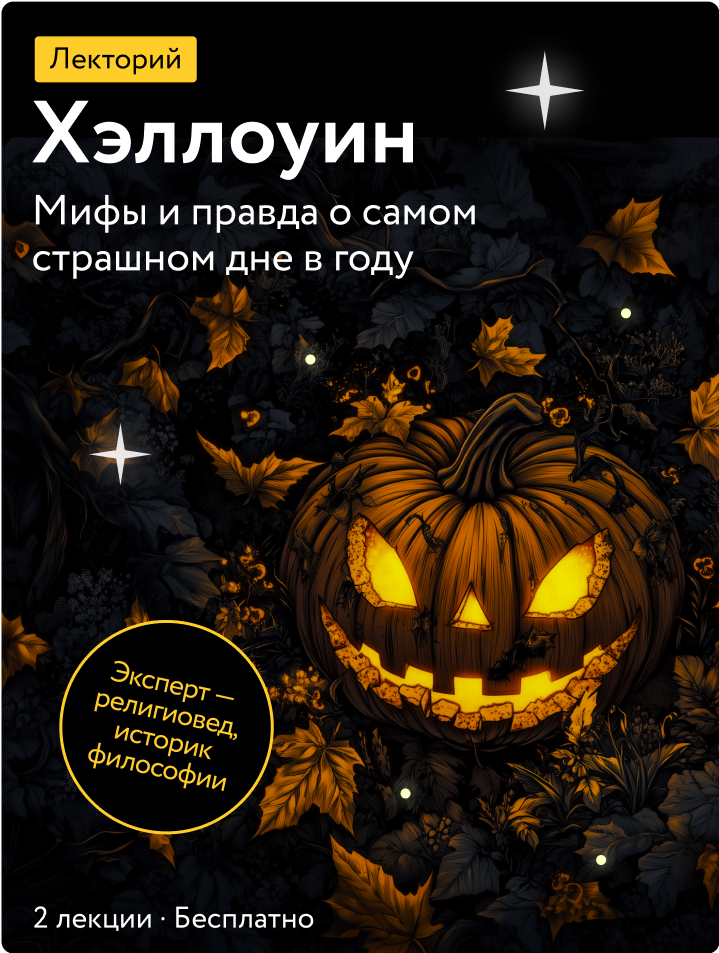 Хэллоуин: 12 мифов… или фактов? Елена Исупова  📷
