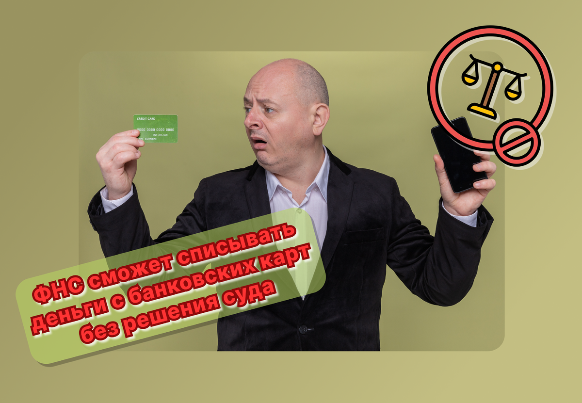 Деньги спишут без суда: с 1 ноября налоговые долги будут уходить прямо с банковских карт 