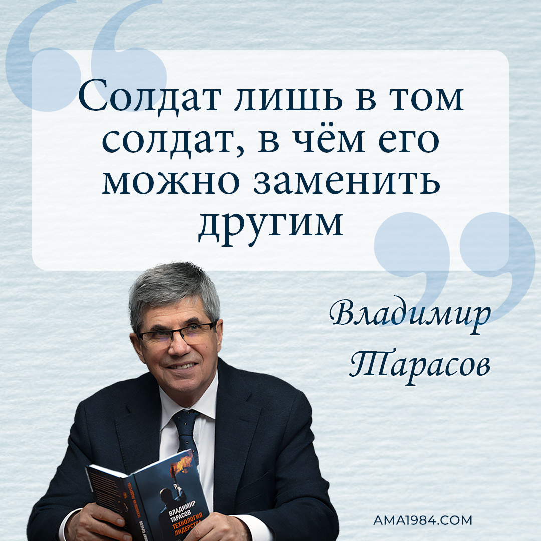 «Солдат лишь в том солдат, в чём его можно заменить другим»
