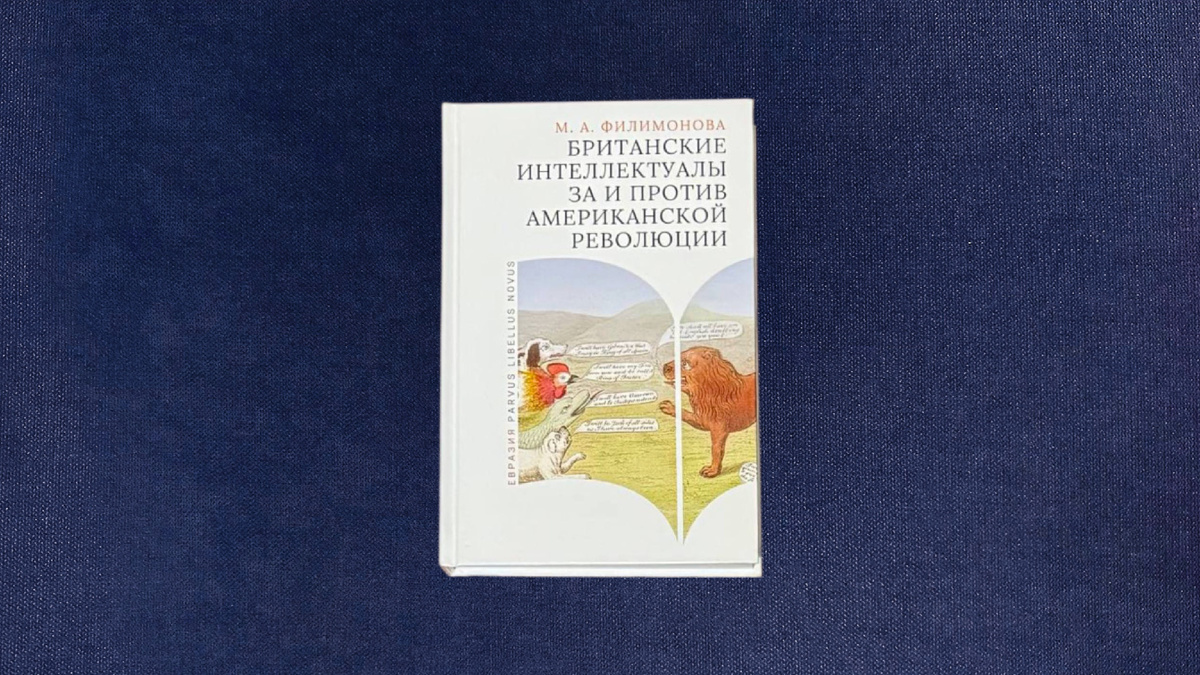 Мария Филимонова. Британские интеллектуалы за и против Американской революции