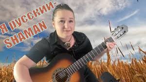 Источник: youtube.com
SHAMAN - Я РУССКИЙ (музыка и слова: SHAMAN). Кавер под гитару Стрельцова  Елена. Аккорды в описании.