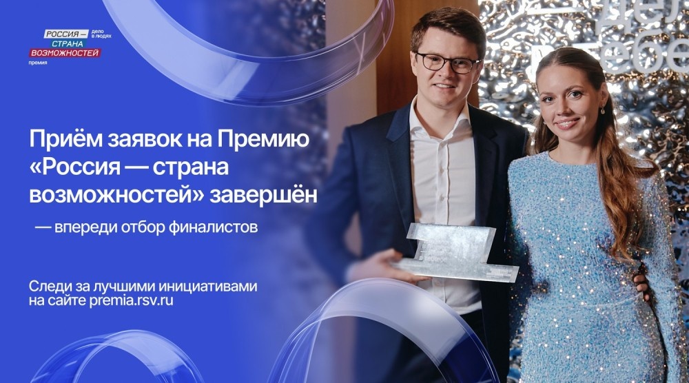    Нижегородская область вошла в топ-5 по количеству заявок на премию «Россия – страна возможностей»