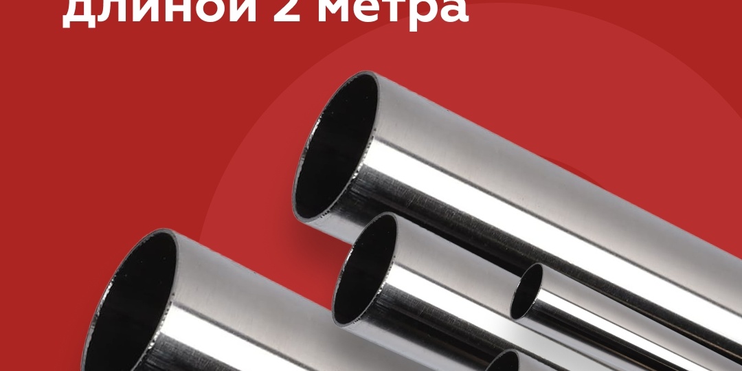 Трубы из нержавеющей стали 2 м: новинка от ГЛАВТОРГ!