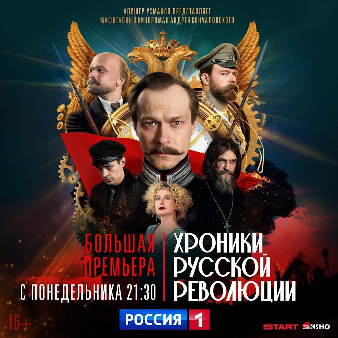 Сценаристы Андрей Кончаловский и Елена Киселева. В ролях, Михаил Прохоров - Юра Борисов, Ариадна Славина  - Юлия Высоцкая, Алексей Тихомиров - Никита Каратаев, Ленин - Евгений Ткачук, Николай II -  Никита Ефремов, Гапон - Илья Крутояров. Правда, вымысел, впечатления, отзывы