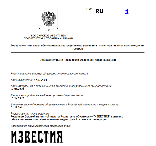 Ссылка на товарный знак: https://new.fips.ru/registers-doc-view/fips_servlet?DB=WKTM&DocNumber=1&TypeFile=html 