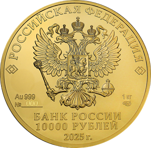 10 000 рублей 2025 года «Георгий Победоносец» (аверс). Источник: cbr.ru