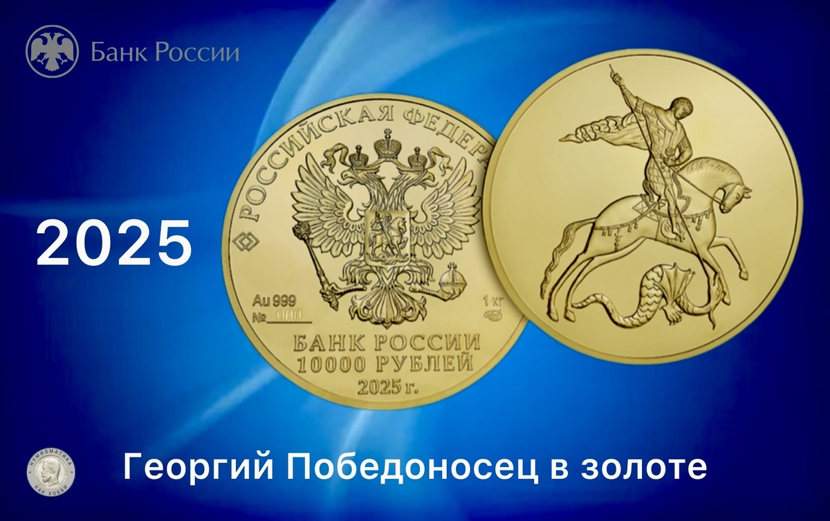 10 000 рублей 2025 года «Георгий Победоносец»