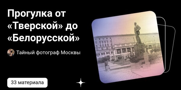 dzen.ruПрогулка от «Тверской» до «Белорусской» | Тайный фотограф Москвы | Дзен