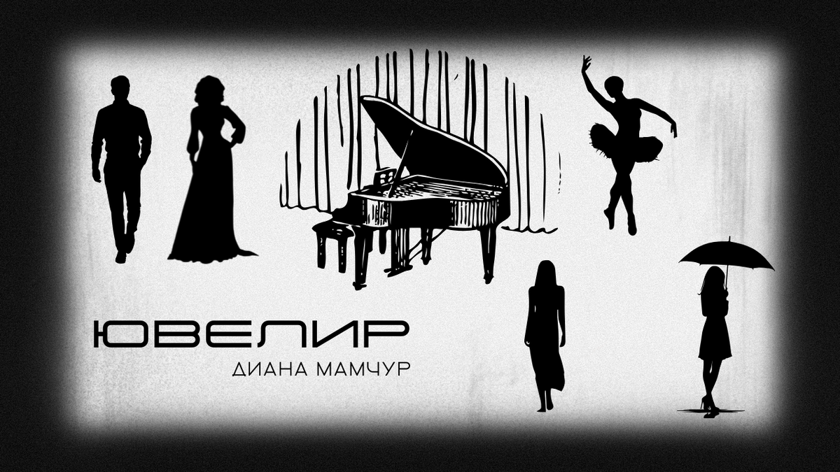     Диана Мамчур «Ювелир»
