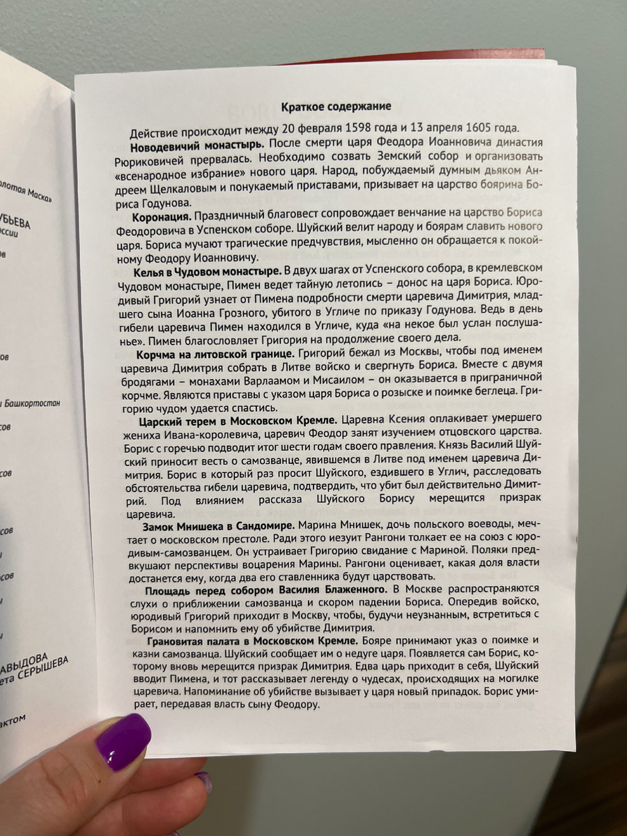 Опера "Борис Годунов"