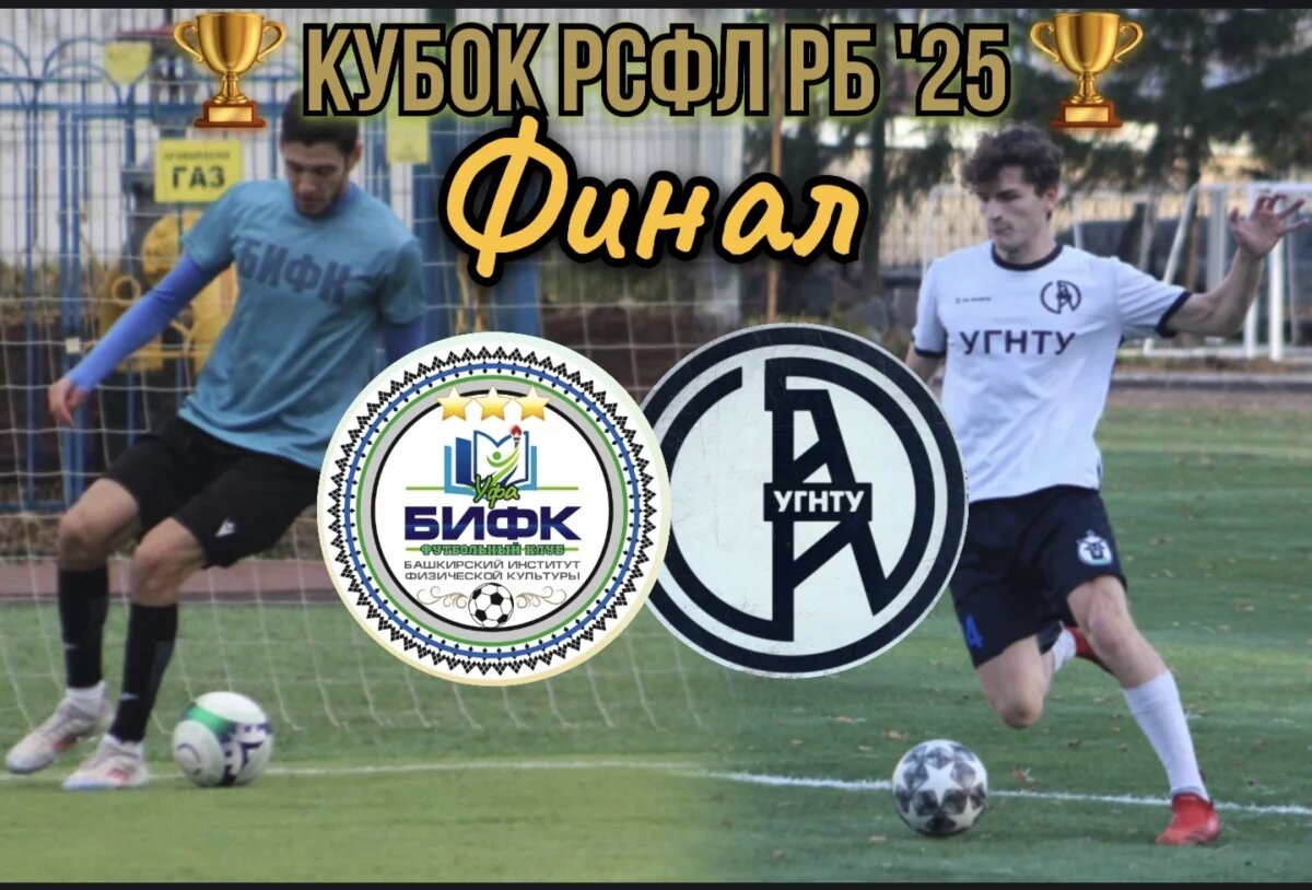    В Финале Кубка РСФЛ РБ 2025 встретятся лидеры последних сезонов