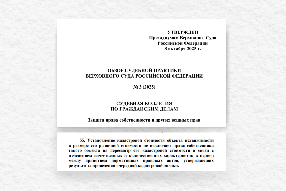 Если характеристики объекта изменились, у собственника есть право повторно пересмотреть кадастровую стоимость, даже если раньше он уже пытался это сделать. Верховный суд подтвердил: новый отчёт оценщика — основание для суда