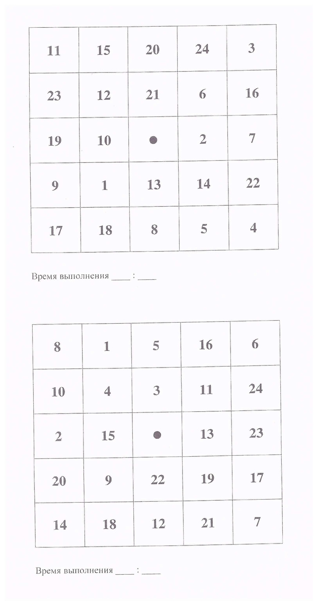 Продолжаем заниматься с таблицами Шульте. Надеюсь, вы тоже рассматриваете занятия с таблицами, как интересную и полезную игру, способствующую развитию внимания, памяти и увеличению поля восприятия...